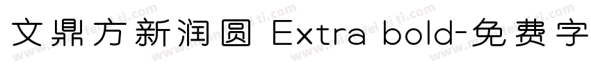 文鼎方新润圆 Extra bold字体转换
